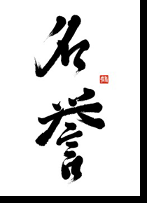 Reigi Beleefdheid staat voor hoffelijkheid. Hoffelijkheid geeft discipline, en dat weer geeft harmonie van de ziel (Kokoro) en het lichaam (Tai).