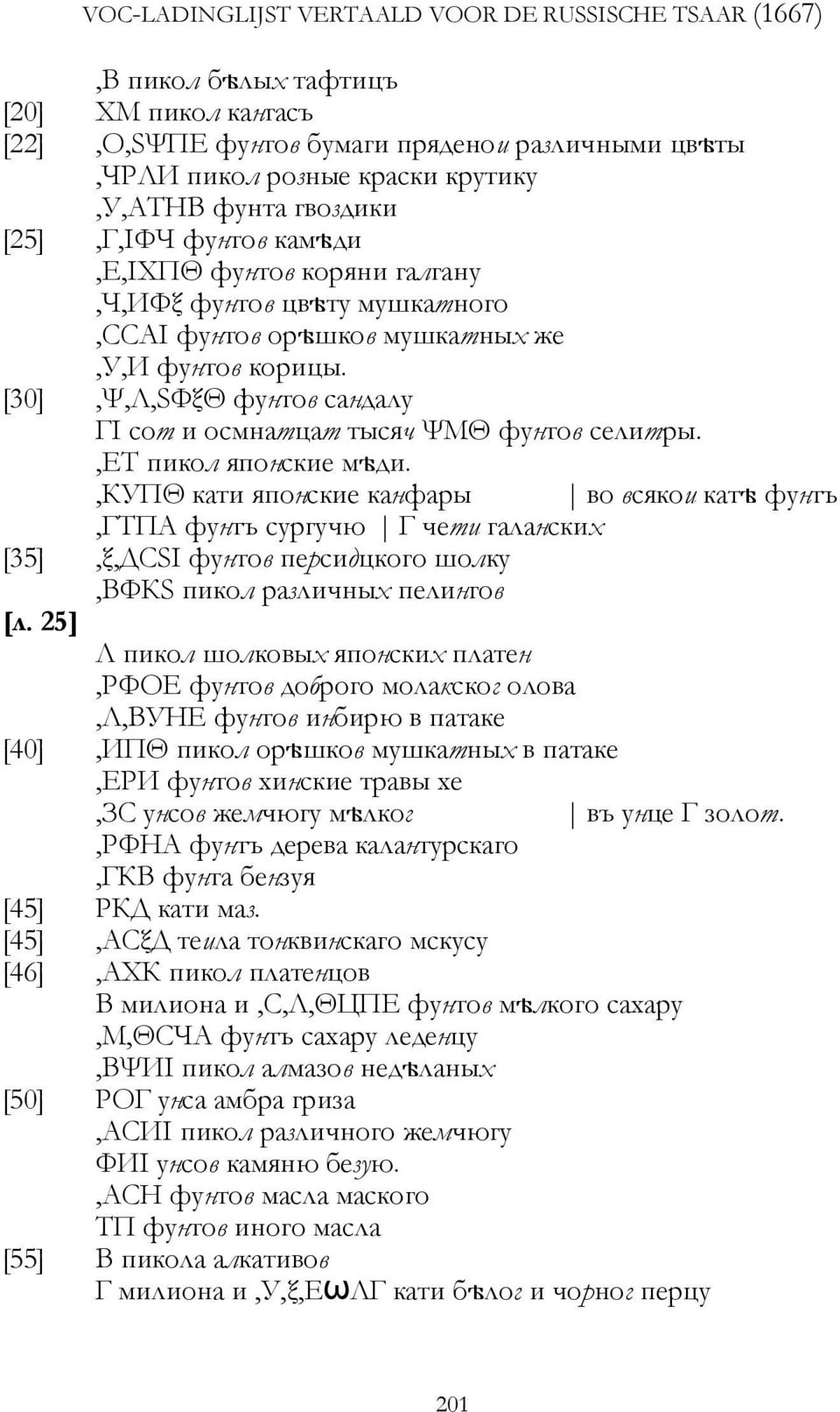 [30],Ψ,Л,ЅФξΘ фунтов сандалу ГI сот и осмнатцат тысяч ΨМΘ фунтов селитры.,ет пикол японские мýди.