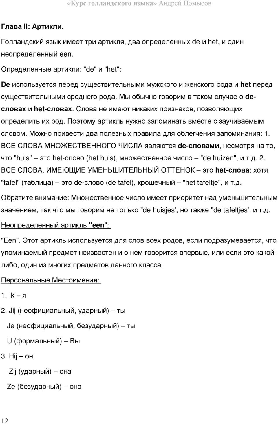 Мы обычно говорим в таком случае о deсловах и het-словах. Слова не имеют никаких признаков, позволяющих определить их род. Поэтому артикль нужно запоминать вместе с заучиваемым словом.