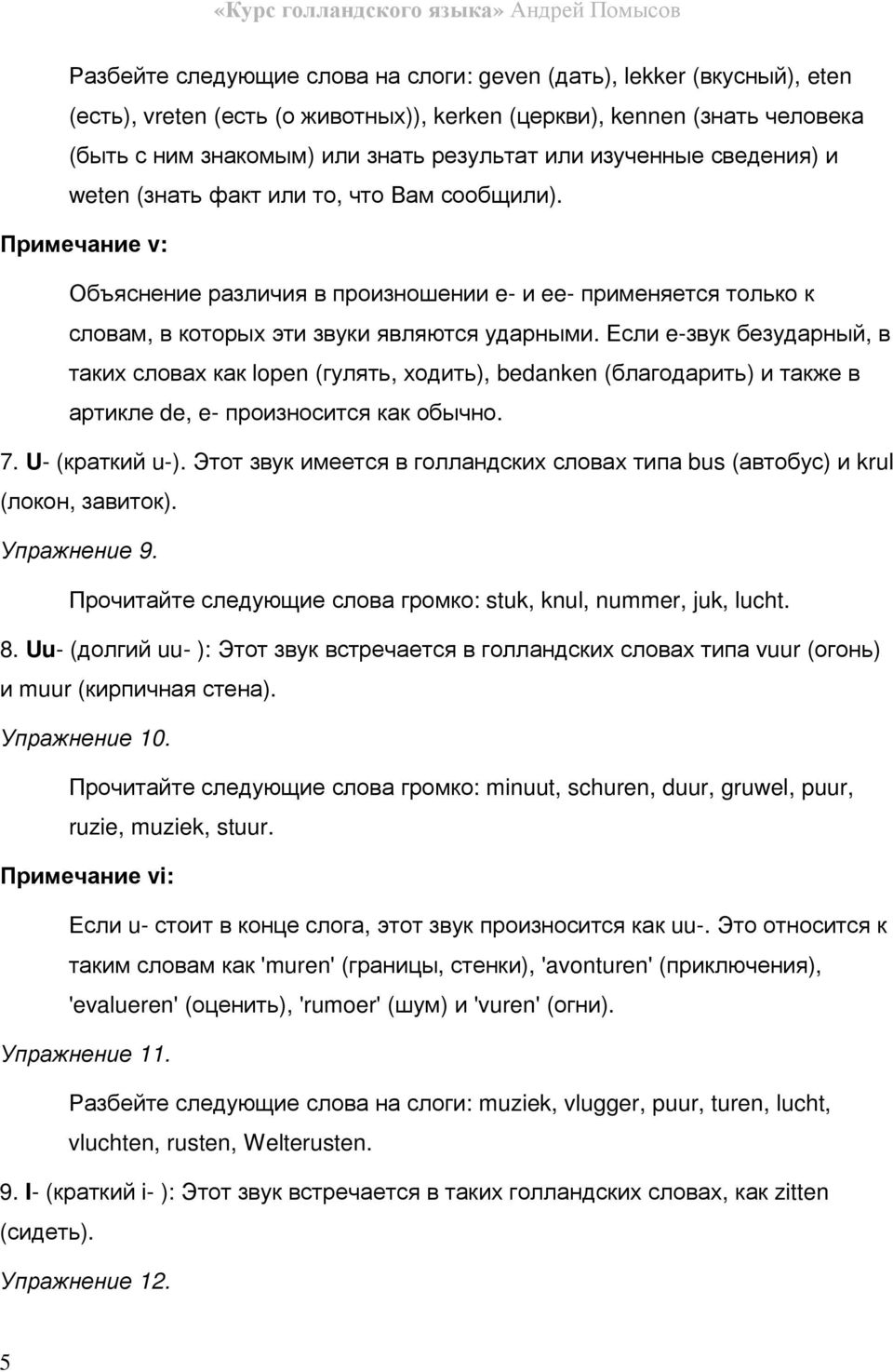 Если e-звук безударный, в таких словах как lopen (гулять, ходить), bedanken (благодарить) и также в артикле de, e- произносится как обычно. 7. U- (краткий u-).