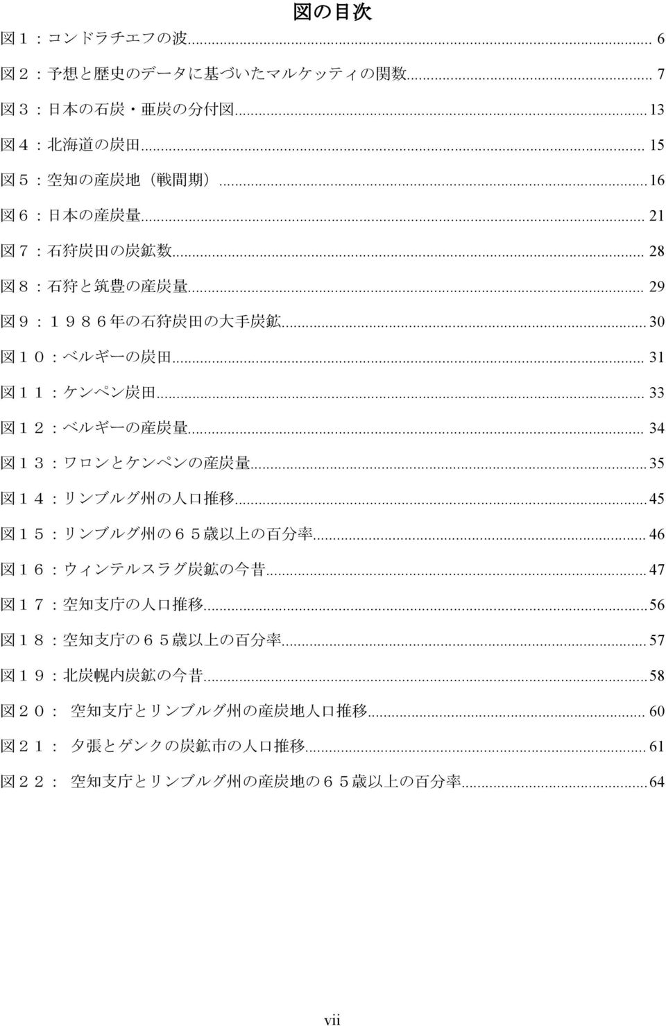 34 図１３ ワロンとケンペンの産炭量. 35 図１４ リンブルグ州の人口推移.. 45 図１５ リンブルグ州の６５歳以上の百分率 46 図１６ ウィンテルスラグ炭鉱の今昔 47 図１７ 空知支庁の人口推移.