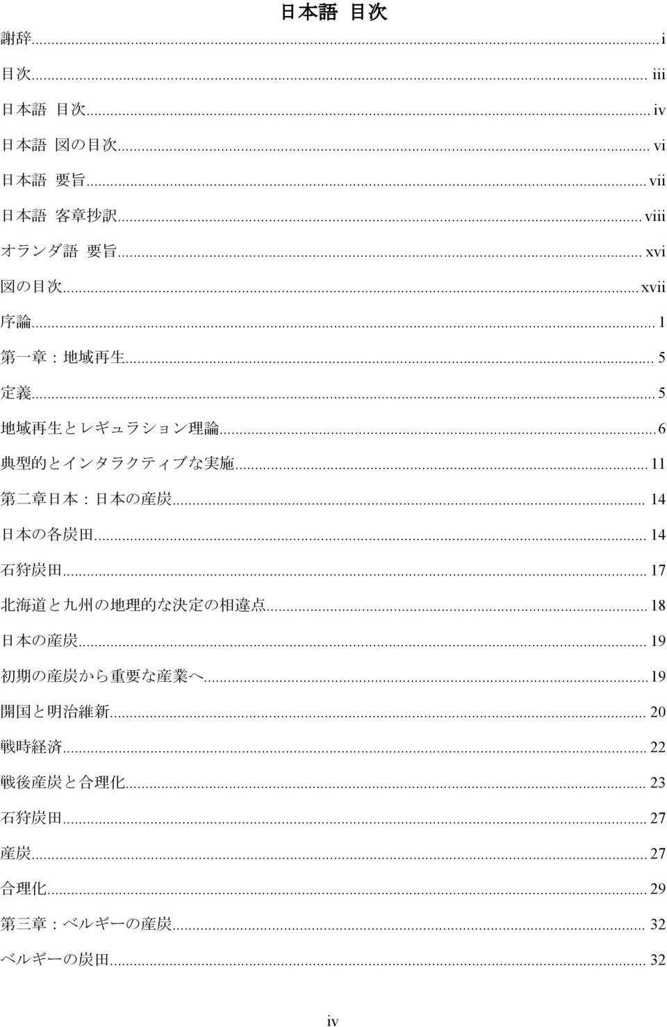 5 地域再生とレギュラション理論..6 典型的とインタラクティブな実施.. 11 第二章日本 日本の産炭.. 14 日本の各炭田.