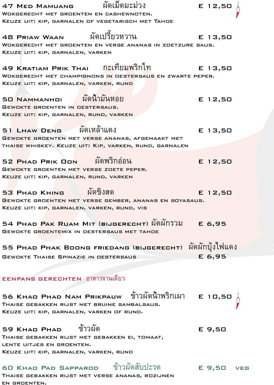 Keuze uit: kip, garnalen, varken 49 Kratiam Prik Thai กะเท ยมพร กไท E 13,50 Wokgerecht met champignons in oestersaus en zwarte peper.