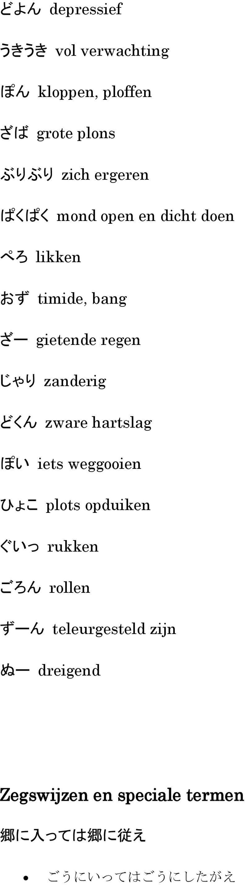 zanderig どくん zware hartslag ぽい iets weggooien ひょこ plots opduiken ぐいっ rukken ごろん rollen