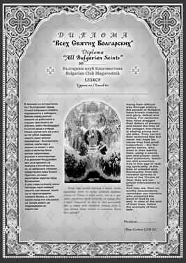 TIJDELIJKE AWARDS DIPLOMA ALL BULGARIAN SAINTS 2014 Dit jaar activeert de Bulgarian Club Blagovestnik elke maand een speciale call ter herdenking aan Bulgaars-Orthodoxe heiligen en geven zij een