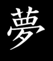 4i Executive In Japan spreekt men dit teken uit als YUMÈ en dit betekent droom.