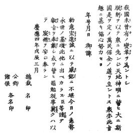 De Eed in Vijf Artikelen, zoals deze verscheen in het Officiële blad van de Keizerlijke Overheid van Japan (inclusief annex). Op 23 oktober 1868 verandert de nengō ( 年号 ) en wordt die Meiji genoemd.