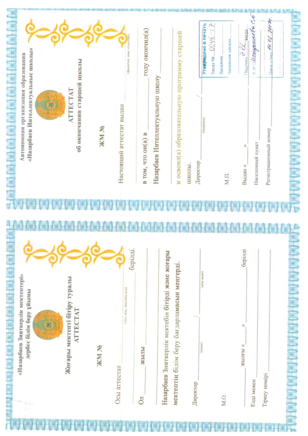 NIS Grade 12 Certificate (Аттестат/Getuigschrift)