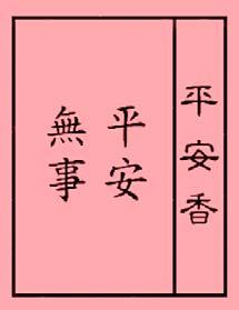 Het wierookorakel Er bestaat in China een zeer oude orakeltraditie waarvan de I-Ching 易經 [ 易经 Yi Jing] bij ons de bekendste is.