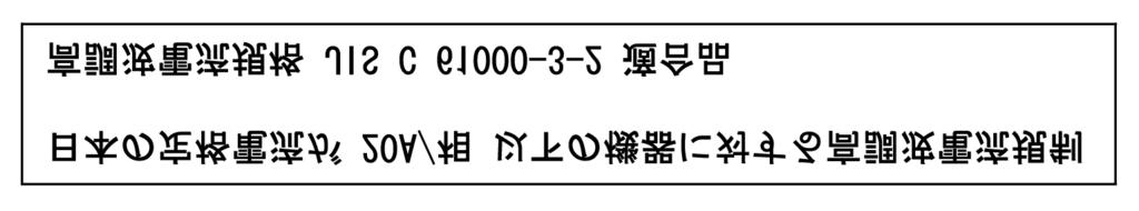 Japan: Verklaring van conformiteit met standaard voor harmonische stroomemissie Een verklaring van conformiteit met standaard IEC 61000-3-2 voor harmonische stroomemissie is vereist voor alle
