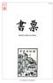 書 票 Het Ex Libris in China