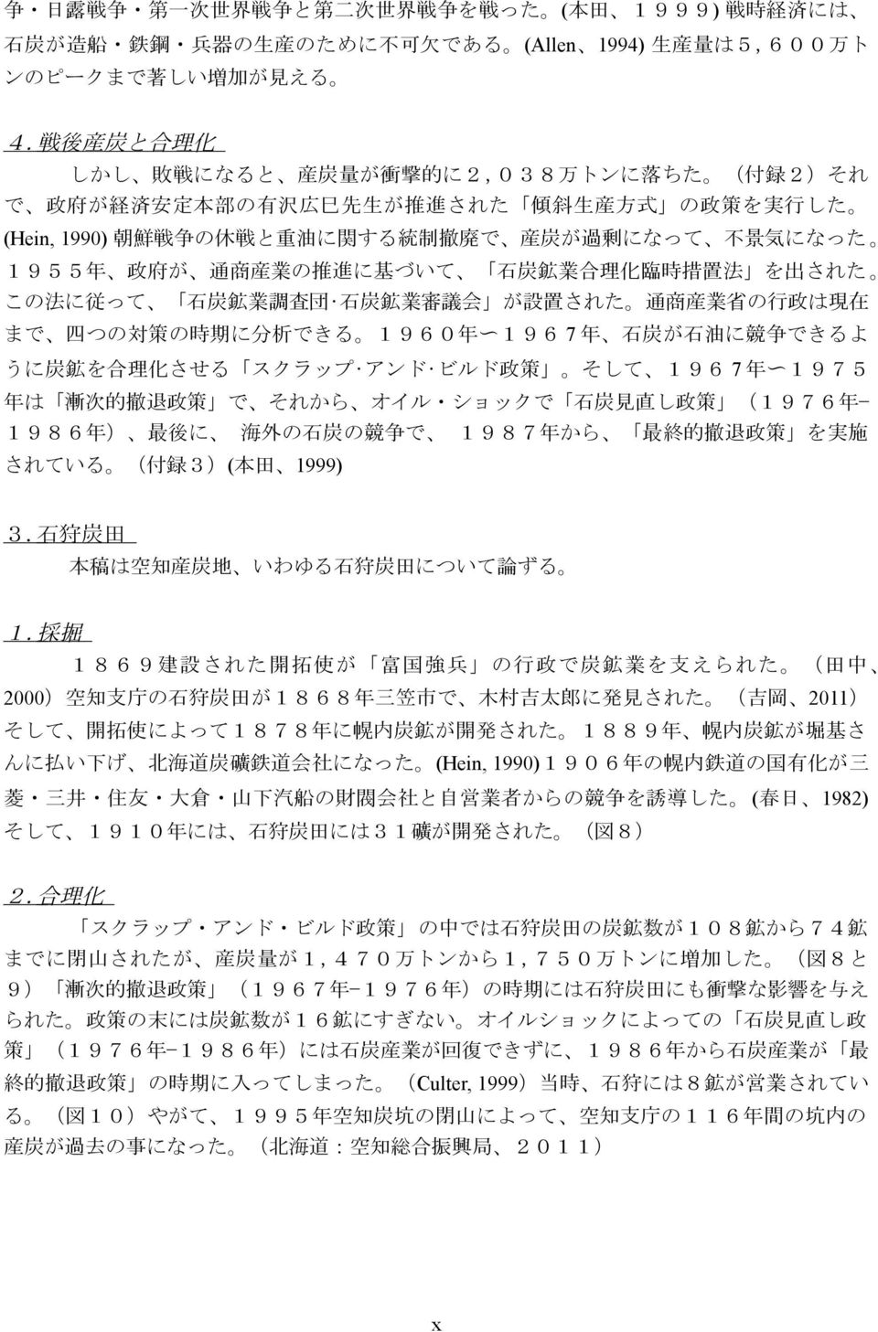 石炭鉱業審議会 が設置された 通商産業省の行政は現在 まで 四つの対策の時期に分析できる １９６０年 １９６ 7 年 石炭が石油に競争できるよ うに炭鉱を合理化させる スクラップ アンド ビルド政策 そして １９６ 7 年 １９７５ 年は 漸次的撤退政策 で それから オイル ショックで 石炭見直し政策 １９７６年 １９８６年 最後に 海外の石炭の競争で １９８７年から 最終的撤退政策 を実施