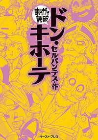 1 of 10 28/11/2012 16:50 Japanese Studies Home Don Quichot ( ドン キホーテ ) From PopularCultureWiki Don Quichot ( ドン キホーテ ) is een manga uit de reeks Manga de dokuha ( まんがで読破 ).