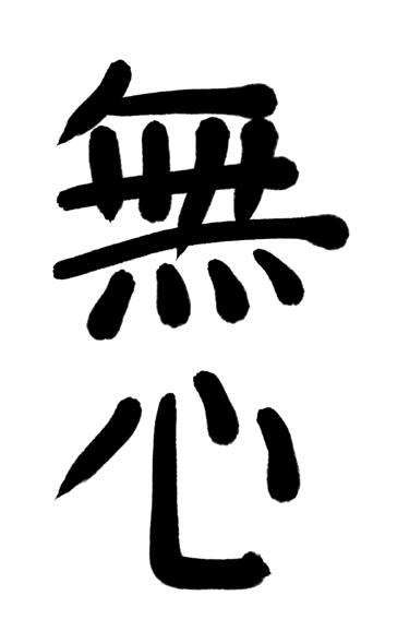 Mushin Mushin betekent: lege geest. 無 心 Mu betekent geen. 心 Shin betekent gedachten. Soms voel ik me boos, blij of bang. Soms loop ik te piekeren.