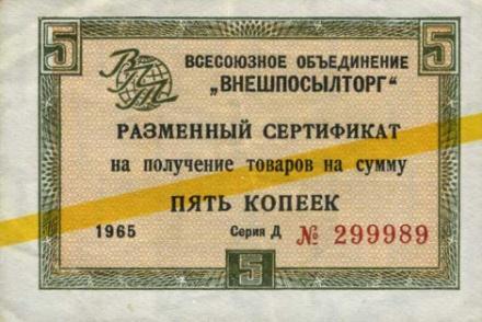 Een combinatie van een bank met winkels (Beriozka) en bedrijven waar goederen konden worden gekocht voor VPT certificaten en later cheques.