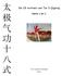 太 极 气 功 十 八 式. De 18 vormen van Tai Ji Qigong. Serie 1 en 2. tài jí qì gōng shí bā shì
