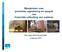 Meedenken over preventie, signalering en aanpak van financiële uitbuiting van ouderen. Pilot regio West-Veluwe/Vallei 12 februari 2014