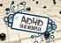 HET DOEL VAN DEZE BROCHURE FEITEN OVER ADHD HOE WORDT ADHD OP DE WERKPLEK BELEEFD?